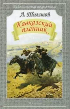 Кавказский пленник