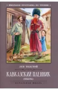 Кавказский пленник