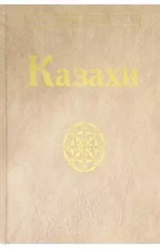 Казахи