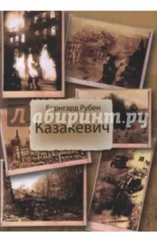 Казакевич