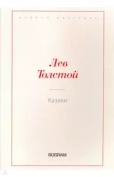 Казаки
