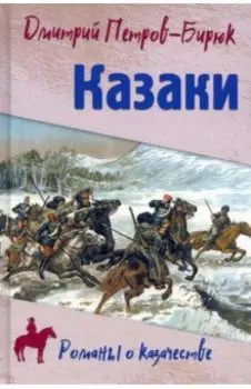 Казаки
