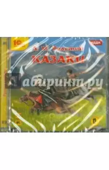 Казаки (CDmp3)