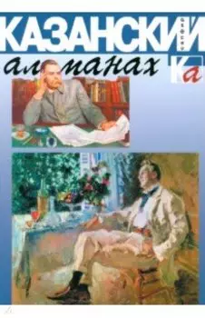 Казанский альманах. Сапфир