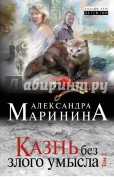 Казнь без злого умысла. В 2 томах. Том 2