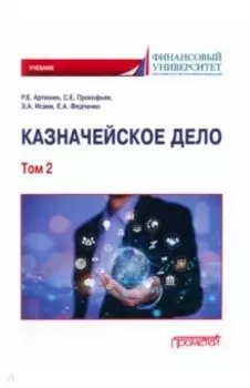 Казначейское дело. В двух томах. Том 2. Учебник