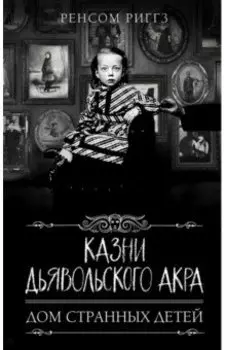Казни Дьявольского Акра
