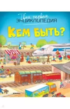 Кем быть?