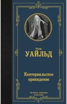 Кентервильское привидение