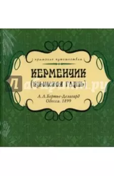 Керменчик (крымская глушь)