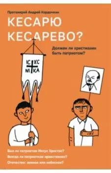 Кесарю кесарево? Должен ли христианин быть патриотом?
