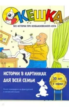 Кешка. Все истории про необыкновенного кота