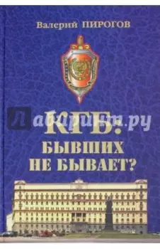 КГБ. Бывших не бывает?
