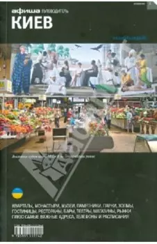 Киев. Путеводитель (+ карта)