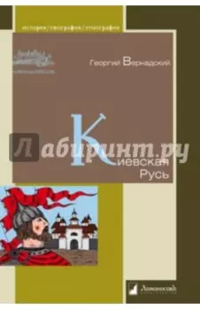 Киевская Русь