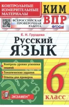 КИМ ВПР. Русский язык. 6 класс. ФГОС