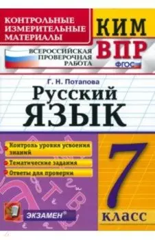 КИМ ВПР. Русский язык. 7 класс. ФГОС