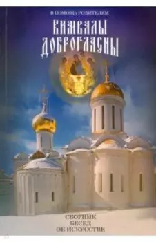 Кимвалы доброгласны. В помощь родителям