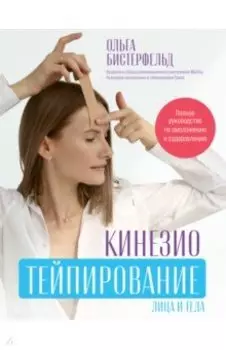 Кинезиотейпирование лица и тела. Полное руководство по омоложению и оздоровлению