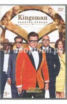 Kingsman: Золотое кольцо (DVD)