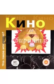 Кино