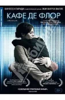 Кино без границ. Кафе де Флор (DVD)
