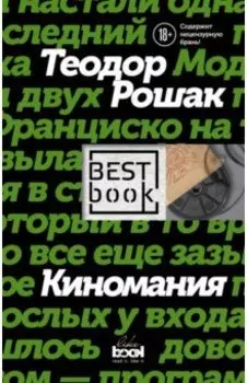 Киномания