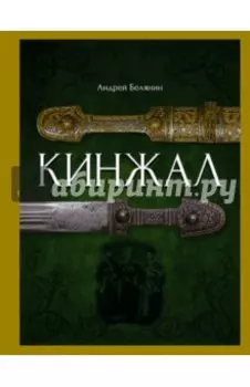 Кинжал