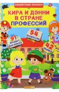 Кира и Дени в стране профессий