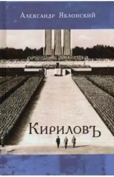 Кириловъ