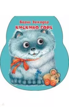 Кискино горе