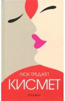 Кисмет