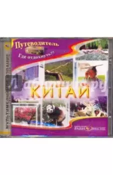 Китай (CDpc)