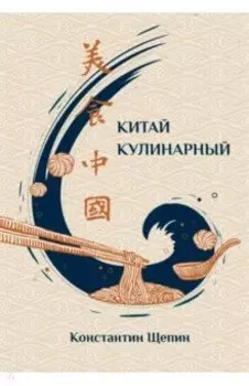 Китай кулинарный