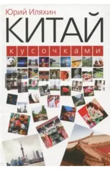 Китай кусочками