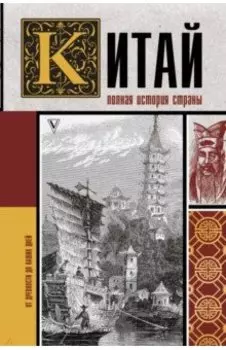 Китай. Полная история
