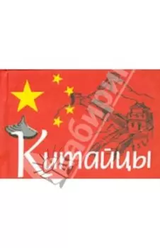 Китайцы
