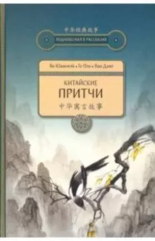 Китайские притчи