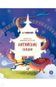 Китайские сказки. Иньтао-Хэ, вишневая косточка