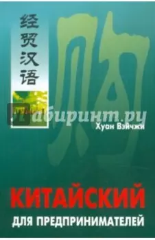 Китайский для предпринимателей