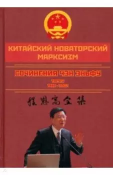 Китайский новаторский марксизм. Том 4