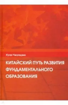 Китайский путь развития фундаментального образования