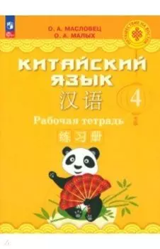 Китайский язык. 4 класс. Рабочая тетрадь