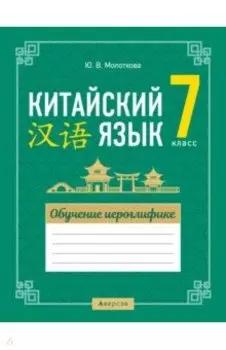 Китайский язык. 7 класс. Обучение иероглифике