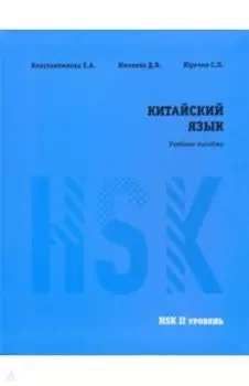 Китайский язык. HSK 2. Учебное пособие