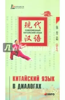 Китайский язык в диалогах. Спорт