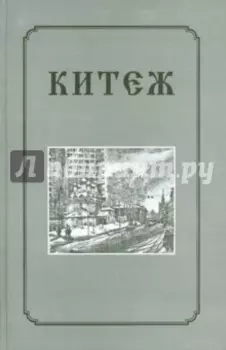 Китеж