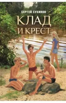 Клад и крест