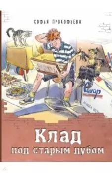 Клад под старым дубом