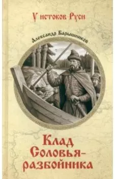 Клад Соловья-разбойника